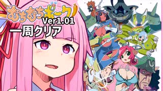 茜ちゃんがむちむちポークVer1.01を一周クリアする