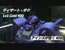 アインスが往く 450  廃墟  Cost400  ディザート・ザク  10月度調整機体