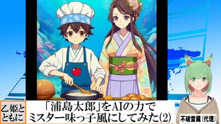 【AI童話】「浦島太郎」をAIの力でミスター味っ子風にしてみた・その2(2023/11/11)