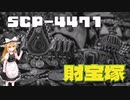【SCPゆっくり解説】世界中の金が集まる場所　SCP-4471　財宝塚