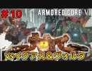 ジャンクパーツ＋リペア1回縛りでゆくAC6 Part10【ゆっくり実況】
