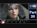 きりたんが往くFF13シリーズトロコン旅＃26【13編Part26】
