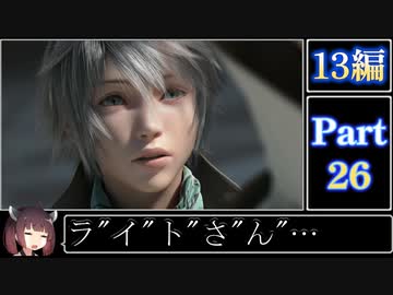 きりたんが往くFF13シリーズトロコン旅＃26【13編Part26】
