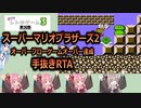 【ボイロレトロゲーム実況祭3】スーパーマリオブラザーズ2　オーバーフローゲームオーバー達成RTA（手抜き）【VOICEROID実況】