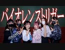 【ときときデビュー1周年】バイオレンストリガー　踊ってみた【medicic x medicic (仮)】