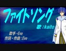【KAITO】ファイトソング【カバー曲】