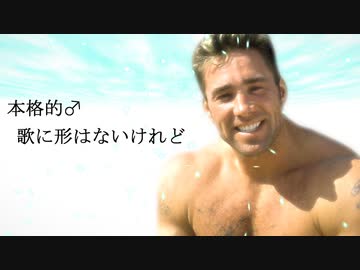 本格的♂歌に形はないけれど