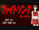 【MEIKO】ファイトソング【カバー曲】