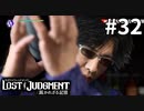 バーテンダー・八神隆之【LOST JUDGMENT：裁かれざる記憶】#32
