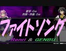 【GENBU&Renri】ファイトソング【カバー曲】