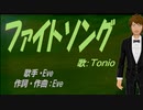 【TONIO】ファイトソング【カバー曲】