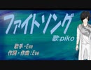 【PIKO】ファイトソング【カバー曲】