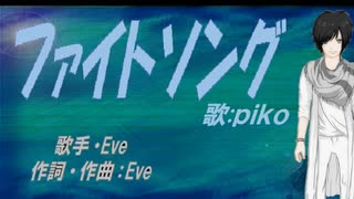 【PIKO】ファイトソング【カバー曲】