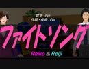 【Reiko＆Reiji】ファイトソング【カバー曲】