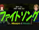 【Masayo＆Masao】ファイトソング【カバー曲】