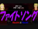 【Naomi＆Naoki】ファイトソング【カバー曲】