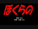 ぼくらの