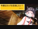 今期はカッパを目指したい！　Part.4