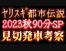 20231103_【世界最速！超見切り発車考察‼︎】2023年11月10日金曜日21時開始ヤリスギ都●伝説