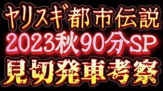 20231103_【世界最速！超見切り発車考察‼︎】2023年11月10日金曜日21時開始ヤリスギ都●伝説