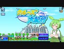 【クルーズ大紀行】　ずんだもんが、ゆったり船旅を提供するのだ！　その５【ずんだもん実況プレイ】