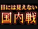 20231104_日本国内で目に見えないドソパチはもう始まっている！