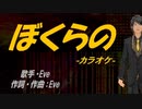 【ニコカラ】ぼくらの【off vocal】