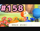 【実況】美味そうな住人しか住めナイ島を作ろう【あつまれ どうぶつの森】 #158