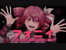 【ボカロックカバー】フォニイ / phony　重音テト