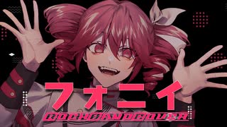 【ボカロックカバー】フォニイ / phony　重音テト