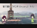 皆で囲んでボコす(Chivalry2) その2