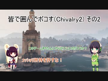 皆で囲んでボコす(Chivalry2) その2