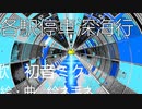 各駅停車深海行feat.初音ミク