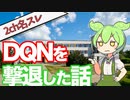 【2ch名スレ】 DQNを退学に追い込んだ話 【ずんだもん】 #VOICEVOX #ゆっくり解説 #スカッとする話