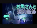 【深海探索】おさかなさんとぷかぷか【実況プレイ】