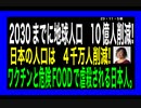 23・11・5朝　2030年までのワクチン禍被害　10億人