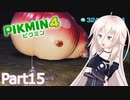 【ピクミン4】新人レスキュー隊員のIApart15【CeVIO AI実況】
