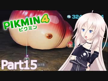 【ピクミン4】新人レスキュー隊員のIApart15【CeVIO AI実況】