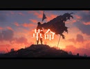 革命 / tokiha feat.初音ミク