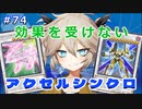 アクセル・サテライト最強！そして・・・【１勝する度１パック開封】 初期デッキ＋マスターパックで決闘  #74【遊戯王マスターデュエル】【VOICEVOX実況】