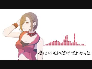 【MEIKO】僕にはそれだけでよかった【揺れないP】