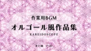 【オルゴール風作品集】Kareidoscope -Remaster-