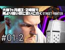【スト6】大体1ヶ月週3・2時間で俺より強い奴に会いに行くSTREET FIGHTER 6 #01-2 - ガイルって強いの？