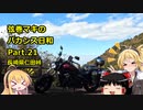 【弦巻マキ車載】弦巻マキのバカンス日和Part.21　仁田峠