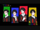 【Q系人力】疑/心/日音/鬼【TDO４】