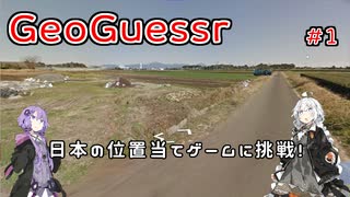 【GeoGuessr】ゆかきずと日本の位置当てに挑戦！　#01【VOCEROID実況・VOICEVOX実況】