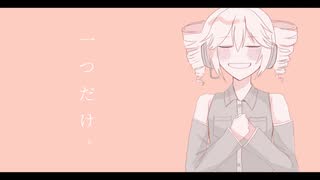 一つだけ。/重音テト