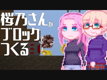 【Roody2d】桜乃さんがブロックでつくる#5