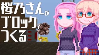 【Roody2d】桜乃さんがブロックでつくる#5