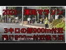 2023・蓮田マラソン(3キロの部)